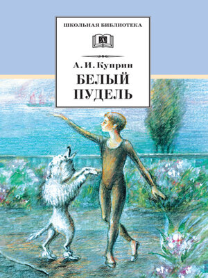cover image of Белый пудель (сборник)